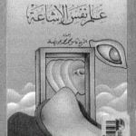 تحميل كتاب علم نفس الإشاعة PDF تأليف كامل محمد محمد عويضة مجانا [كامل]