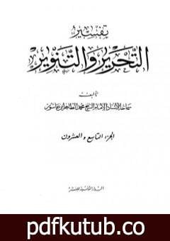 تحميل كتاب تفسير التحرير والتنوير – الجزء التاسع والعشرون PDF تأليف محمد الطاهر بن عاشور مجانا [كامل]