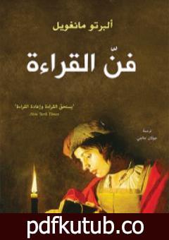 تحميل كتاب فن القراءة PDF تأليف ألبرتو مانغويل مجانا [كامل]