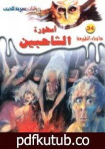 تحميل كتاب أسطورة الشاحبين – سلسلة ما وراء الطبيعة PDF تأليف أحمد خالد توفيق مجانا [كامل]