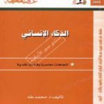 تحميل كتاب الذكاء الإنساني PDF تأليف محمد طه مجانا [كامل]