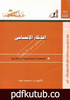 تحميل كتاب الذكاء الإنساني PDF تأليف محمد طه مجانا [كامل]