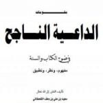 تحميل كتاب مقومات الداعية الناجح في ضوء الكتاب والسنة PDF تأليف سعيد بن علي بن وهف القحطاني مجانا [كامل]
