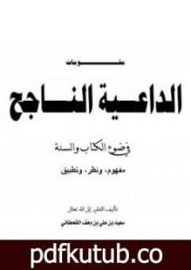 تحميل كتاب مقومات الداعية الناجح في ضوء الكتاب والسنة PDF تأليف سعيد بن علي بن وهف القحطاني مجانا [كامل]