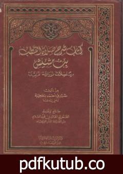 تحميل كتاب شرح صلاة القطب ابن مشيش و رسائل أخرى PDF تأليف أحمد بن محمد بن عجيبة الحسني مجانا [كامل]