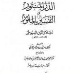 تحميل كتاب الدر المنثور في التفسير بالمأثور – الجزء الثالث PDF تأليف جلال الدين السيوطي مجانا [كامل]