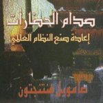 تحميل كتاب صدام الحضارات وإعادة صنع النظام العالمي PDF تأليف صامويل هنتنجتون مجانا [كامل]
