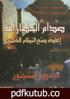 تحميل كتاب صدام الحضارات وإعادة صنع النظام العالمي PDF تأليف صامويل هنتنجتون مجانا [كامل]