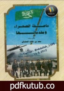 تحميل كتاب عاصفة الصحراء ومقدماتها PDF تأليف سعد بن خلف العفنان مجانا [كامل]