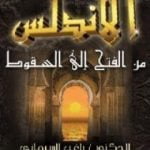 تحميل كتاب الأندلس من الفتح إلى السقوط PDF تأليف راغب السرجاني مجانا [كامل]