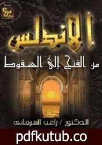 تحميل كتاب الأندلس من الفتح إلى السقوط PDF تأليف راغب السرجاني مجانا [كامل]
