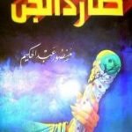 تحميل كتاب طارد الجن PDF تأليف منصور عبد الحكيم مجانا [كامل]