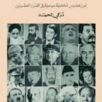 تحميل كتاب ويبقى التاريخ مفتوحا PDF تأليف تركي الحمد مجانا [كامل]