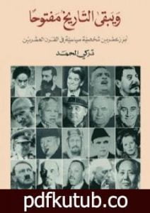 تحميل كتاب ويبقى التاريخ مفتوحا PDF تأليف تركي الحمد مجانا [كامل]