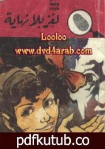 تحميل كتاب لغز بلا نهاية – سلسلة المغامرون الخمسة: 101 PDF تأليف محمود سالم مجانا [كامل]