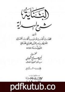 تحميل كتاب البناية في شرح الهداية – المجلد الرابع PDF تأليف بدر الدين العيني مجانا [كامل]