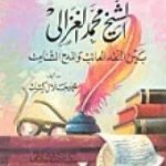 تحميل كتاب الشيخ محمد الغزالي بين النقد العاتب والمدح الشامت PDF تأليف محمد جلال كشك مجانا [كامل]