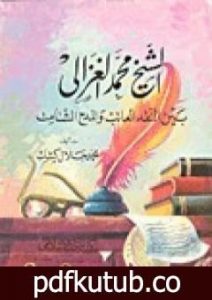 تحميل كتاب الشيخ محمد الغزالي بين النقد العاتب والمدح الشامت PDF تأليف محمد جلال كشك مجانا [كامل]