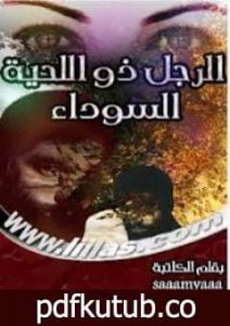 تحميل كتاب الرجل ذو اللحية السوداء PDF تأليف سامية أحمد مجانا [كامل]