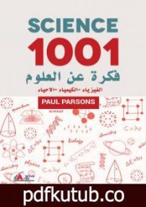 تحميل كتاب 1001 فكرة عن العلوم: الفيزياء – الكيمياء – الاحياء PDF تأليف بول بارسونز مجانا [كامل]