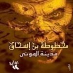 تحميل كتاب مدينة الموتى (مخطوطة بن إسحاق #1) PDF تأليف حسن الجندي مجانا [كامل]