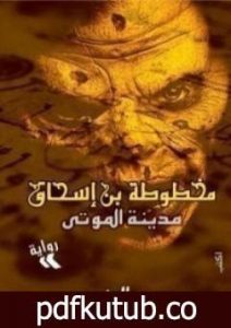 تحميل كتاب مدينة الموتى (مخطوطة بن إسحاق #1) PDF تأليف حسن الجندي مجانا [كامل]