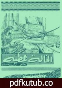 تحميل كتاب الخالة عطية PDF تأليف أدمون صبري مجانا [كامل]