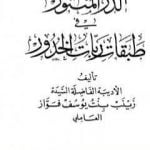 تحميل كتاب الدر المنثور في طبقات ربات الخدور – نسخة قديمة PDF تأليف زينب فواز مجانا [كامل]