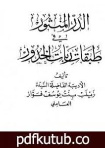 تحميل كتاب الدر المنثور في طبقات ربات الخدور – نسخة قديمة PDF تأليف زينب فواز مجانا [كامل]