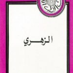 تحميل كتاب الزهري PDF تأليف المنصف المرزوقي مجانا [كامل]
