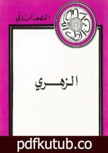 تحميل كتاب الزهري PDF تأليف المنصف المرزوقي مجانا [كامل]