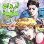 تحميل كتاب أرواح هائمة PDF تأليف سومرست موم مجانا [كامل]