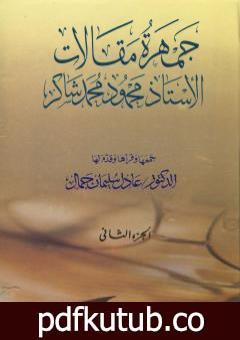 تحميل كتاب جمهرة مقالات الأستاذ محمود محمد شاكر – الجزء الثاني PDF تأليف محمود محمد شاكر مجانا [كامل]