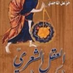 تحميل كتاب العقل الشعري PDF تأليف خزعل الماجدي مجانا [كامل]