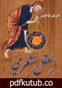 تحميل كتاب العقل الشعري PDF تأليف خزعل الماجدي مجانا [كامل]