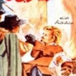 تحميل كتاب معركة الأبطال PDF تأليف ميشال زيفاكو مجانا [كامل]