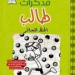 تحميل كتاب مذكرات طالب – الحظ العاثر PDF تأليف جيف كيني مجانا [كامل]