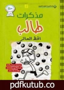 تحميل كتاب مذكرات طالب – الحظ العاثر PDF تأليف جيف كيني مجانا [كامل]
