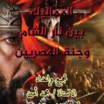 تحميل كتاب المماليك بين نار الشام وجنة المصريين PDF تأليف محمد أمين مجانا [كامل]