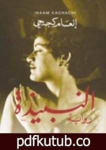 تحميل كتاب النبيذة PDF تأليف إنعام كجه جي مجانا [كامل]