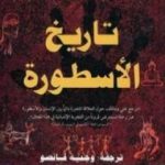 تحميل كتاب تاريخ الأسطورة PDF تأليف كارين أرمسترونغ مجانا [كامل]