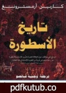 تحميل كتاب تاريخ الأسطورة PDF تأليف كارين أرمسترونغ مجانا [كامل]