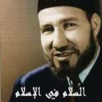 تحميل كتاب السلام في الإسلام PDF تأليف حسن البنا مجانا [كامل]