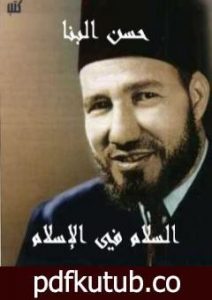 تحميل كتاب السلام في الإسلام PDF تأليف حسن البنا مجانا [كامل]