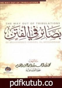 تحميل كتاب بصائر في الفتن PDF تأليف محمد أحمد إسماعيل المقدم مجانا [كامل]