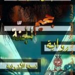 تحميل كتاب جحيم في الجنّة PDF تأليف عباس سليمان مجانا [كامل]