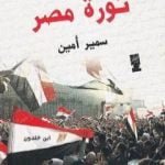 تحميل كتاب ثورة مصر وعلاقتها بالأزمة العالمية PDF تأليف سمير أمين مجانا [كامل]