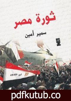 تحميل كتاب ثورة مصر وعلاقتها بالأزمة العالمية PDF تأليف سمير أمين مجانا [كامل]