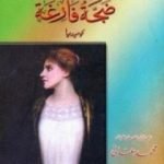 تحميل كتاب ضجة فارغة PDF تأليف وليم شكسبير مجانا [كامل]