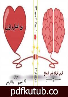 تحميل كتاب ما بين العقل والقلب PDF تأليف فريق أشرقت شمس الإبداع مجانا [كامل]